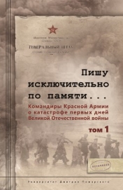 Пишу иск лючительно по памяти… Командиры Красной Армии о катастрофе первых дней Великой Отечественно